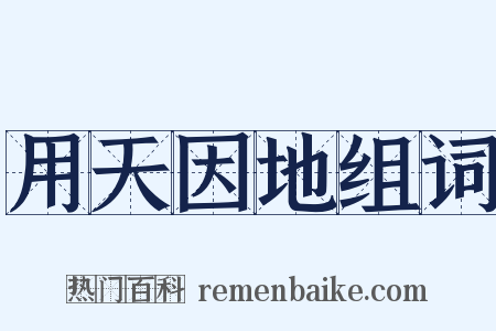 用天因地组词是什么意思的图片